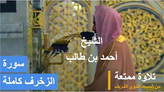 تلاوة رائعة ومؤثرة لسورة الزخرف الشيخ أحمد بن طالب 