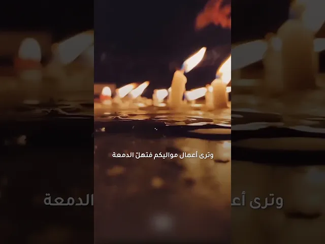 ⁣سيّدي يا صاحبَ الزّمان .../ يروون بانك مطلع ليلة الجمعة