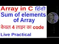 Sum of elements of array in c in hindi Live Practical