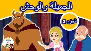 الجميلة والوحش الجزء 2 قصص العربيه قصص اطفال كرتون اطفال قصص عربيه قصص اطفال قبل النوم 