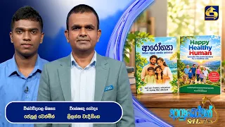 Ayubowan Sri Lanka | විශේෂඥ වෛද්‍ය ලිලන්ත වැදිසිංහ සහ ශිෂ්‍යය ජෙනුල් වෙත්මින්  | Swarnavahini