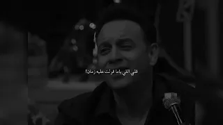 مصطفى قمر   لحظه تفاهم   حالات واتس بالكلمات   بدون موسيقى دندنها
