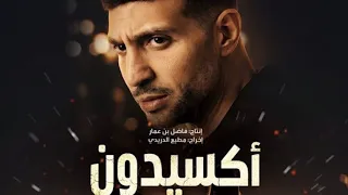 جينيريك مسلسل أكسيدون              دندنها