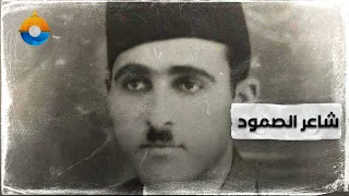 الشاعر عبد الرحيم محمود   س أ حم ل  روحي ع لى راح تي  دندنها