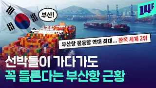 세계의 화물이 한국으로? 세계 2위 환적항된 부산항 / 14F