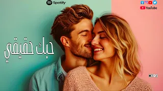 حبك حقيقي   أغنية رومانسية عربية مصرية مليئة بالحب   أروع أغنية رومانسية هتسمعها                     دندنها