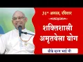 Download Lagu LIVE:अमृतवेला योग | AMRITVELA YOG COMMENTARY के साथ | Live from Madhuban | BK Suraj Bhai 31-08-2025