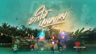 ยกให้หมดเลย - Am seatwo x Arm shabu   [OFFICIAL MV]