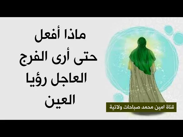 ماذا أفعل حتى أرى الفرج العاجل رؤيا العين.. تمسك بهذه الصلاة