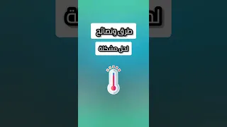 حل مشكلة الحرارة للكمبيوتر والابتوب Fix Heat For Pc And Laptop حرارة الكمبيوتر 