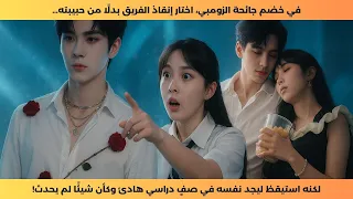 في خضم جائحة الزومبي أنقذ فريقه وضح ى بحبيبته ليستيقظ في صف هادئ كأن شيئ ا لم يكن 