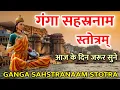 Download Lagu गंगा सहस्त्रनाम स्तोत्र । सभी मनोकामनाओं को पूर्ण करने वाला,धन समृद्धि दायक  #GANGASAHASRANAMASTOTRA