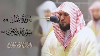تهجد ليلة 23 رمضان 1443هـ ترتيل هادئ يفيض جمالا سورة النمل 59 سورة القصص 75 للشيخ ماهر المعيقلي 