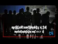 Download Lagu ကျားဖြန့်ခေါင်းဆောင်ဖြစ်ဖွယ်ရှိသူ ၁၄ ဦးကို တရုတ်အစိုးရထံလွှဲမည်ဟု ကရင်BGFဆို