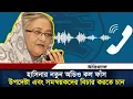 Lagu শেখ হাসিনার নতুন অডিও কল ফাঁস | Sheikh Hasina | Phone Call Leak | Daily Ittefaq