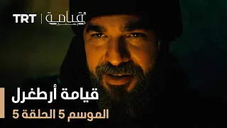 قيامة أرطغرل الموسم الخامس الحلقة 5 