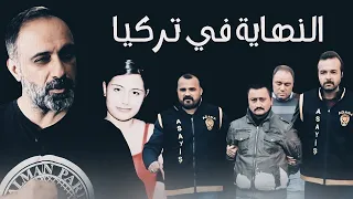 النهاية في تركيا 