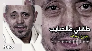 جديد جورج وسوف             طمني عالحبايب                  دندنها