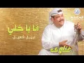 نبيل شعيل - أنا يا خلي | ألبوم غناوي