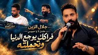 جديد جلال الزين     حفل لا يا حبيبي   فراكك يوجع الدنيا وتحملته   مع المايسترو سيف النوري        دندنها