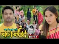 Download Lagu कान्छी भाग - २६९ || Kanchhi Epi - 269 || Ashaa Gautam || Sukumaya || August 23, 2025