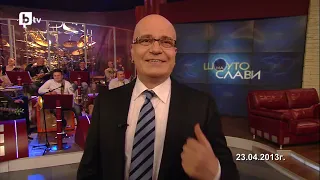 Шоуто на Слави Финален Виц 23 04 2013 
