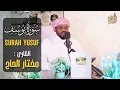 Lagu سورة يوسف القارئ مختار الحاج تلاوة خاشعة - Surah Yusuf Shiekh Mukhtar Al Hajj