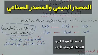 المصدر الميمي و المصدر الصناعي ـ الصف الثاني الثانوي الفصل الدراسي الأول 