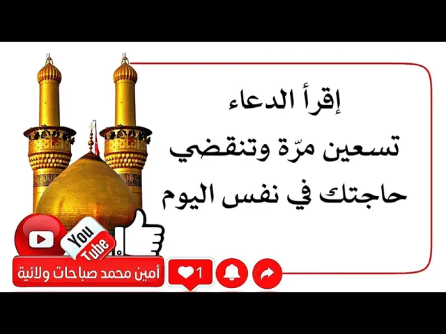 ⁣إقرأ هذا الدعاء ٩٠ مرّة وتنقضي حاجتك في نفس اليوم