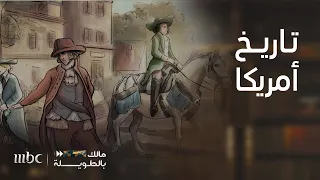 مالك بالطويلة 6 الحلقة 16 قصة الولايات المتحدة الأمريكية منذ اكتشافها حتى يومنا هذا  مالك بالطويلة 6 الحلقة 16 قصة الولايات المتحدة الأمريكية منذ اكتشافها حتى يومنا هذا