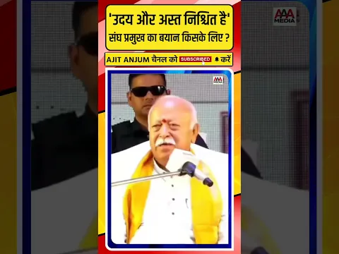 RSS प्रमुख Mohan Bhagwat का ये बयान किसके लिए ?