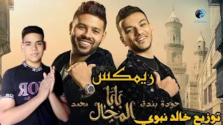 ريمكس مهرجان   بابا المجال   غناء   حودة بندق   محمد شاهين   توزيع خالد نبوي      دندنها