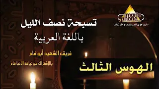                        الهوس الثالث عربى ابو فام دندنها