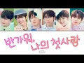 Download Lagu The Wind (더윈드) - 반가워, 나의 첫사랑 (Hello, My First Love) Color Coded Lyrics (han/rom/eng)
