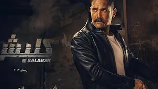 موسيقى مسلسل كلبش   دندنها