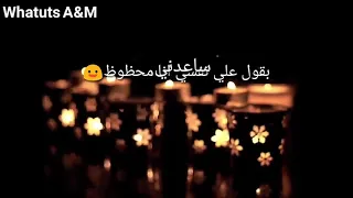 حالة واتس   ياعيون    تامر حسني دندنها