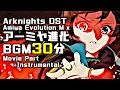Download Lagu アークナイツ BGM - Amiya Evolution Mix 30min | Arknights/明日方舟 怒号光明 OST