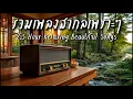 Download Lagu Beautiful Songs 2.5 H | รวมเพลงสากลเพราะๆฟังสบายๆ 2.5 ชั่วโมง - Let the music flow