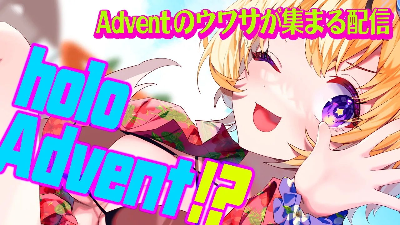 【#holoAdvent ...!?】Adventのウワサがあつまる非公認非公式配信【尾丸ポルカ/ホロライブ】