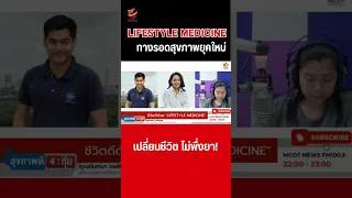ไลฟ์สไตล์เมดิซีนช่วยลดการใช้ยาได้อย่างไร
