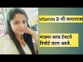 Download Lagu माझ्या ब्लड टेस्ट रिपोर्ट काय आले. विटामिन डी ची कमतरता@vishalgaikwad537 