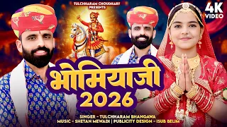 भोमिया जी भजन || Bhomiya ji Song 2026 Tulchharam Bhangawa || New DJ Song 2026