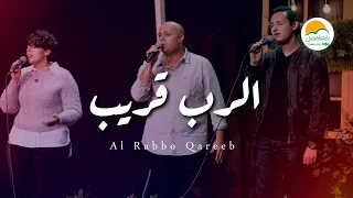 ترنيمة الرب قريب   ترانيم الحياة الافضل رايز                     دندنها