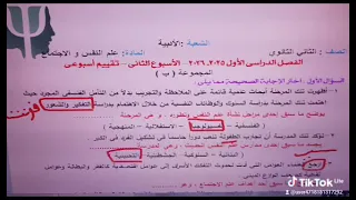 تانية ثانوى حل أسئلة التقييم الاسبوع الثانى علم النفس والاجتماع تبرم اول دفعة ٢٠٢٥ ٢٠٢٦ 