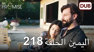 اليمين الحلقة 218 مدبلج عربي 