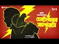 Download Lagu Sunday Suspense Classics | Chhotomamar Byaparta | Sunil Gangopadhyay | Mirchi Bangla Audio Story