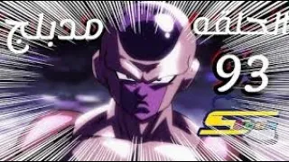 دراغون بول سوبر الحلقة 93 مدبلجة شاشة كاملة 