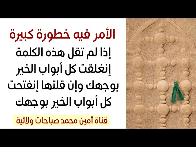 ⁣الأمر فيه خطورة كبيرة إذا لم تقل هذه الكلمة إنغلقت كل أبواب الخير بوجهك وإن قلتها إنفتحلك كل الخير