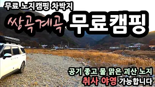 공기좋고 물 맑은 무료 노지캠핑 차박지 쌍곡계곡 무료캠핑 취사 야영 썸네일