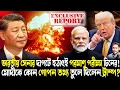 Lagu গালওয়ানে সংঘাতের মাঝে কেন পরমাণু পরীক্ষা চিনের?ভারতের হাতে যে তথ্য তুলে দিয়ে চমক দিল ট্রাম্প!